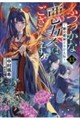 ふつつかな悪女ではございますが　１３