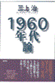 １９６０年代論