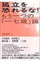 孤立を恐れるな！　新装増補改訂版