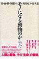 モノになる動物のからだ