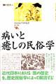 病いと癒しの民俗学