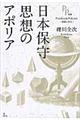 日本保守思想のアポリア