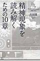 精神現象を読み解くための１０章