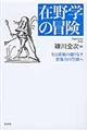 在野学の冒険