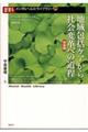 地域包括ケアから社会変革への道程【理論編】