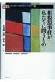 相模原事件が私たちに問うもの