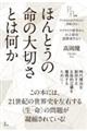 ほんとうの命の大切さとは何か