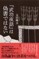 『武功夜話』は偽書ではない