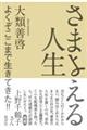 さまよえる人生
