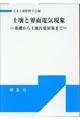 土壌と界面電気現象