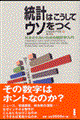 統計はこうしてウソをつく