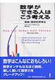 数学ができる人はこう考える