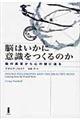 脳はいかに意識をつくるのか