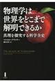 物理学は世界をどこまで解明できるか