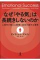 なぜ「やる気」は長続きしないのか