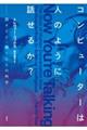 コンピューターは人のように話せるか？