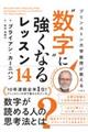 プリンストン大学教授が教える“数字”に強くなるレッスン１４