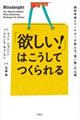 「欲しい！」はこうしてつくられる