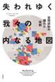 失われゆく我々の内なる地図