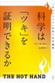 科学は「ツキ」を証明できるか