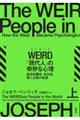 ＷＥＩＲＤ「現代人」の奇妙な心理　上