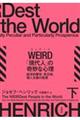 ＷＥＩＲＤ「現代人」の奇妙な心理　下