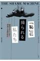 「恥」に操られる私たち