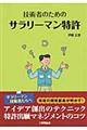 技術者のためのサラリーマン特許