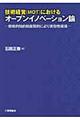 技術経営（ＭＯＴ）におけるオープンイノベーション論