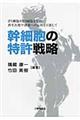 幹細胞の特許戦略