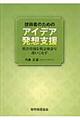 技術者のためのアイデア発想支援