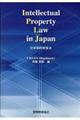 Ｉｎｔｅｌｌｅｃｔｕａｌ　Ｐｒｏｐｅｒｔｙ　Ｌａｗ　ｉｎ　Ｊａｐａｎ