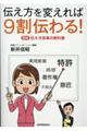 伝え方を変えれば９割伝わる！