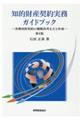 知的財産契約実務ガイドブック　第４版