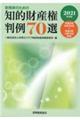 実務家のための知的財産権判例７０選　２０２１年度版