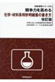 競争力を高める化学・材料系特許明細書の書き方　改訂版
