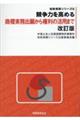 競争力を高める商標実務出願から権利の活用まで　改訂版