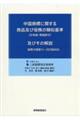 中国商標に関する商品及び役務の類似基準（日本語・英語訳付）及びその解説　第４版
