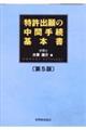 特許出願の中間手続基本書 第5版
