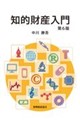 知的財産入門 第6版