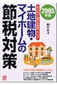 土地建物・マイホームの節税対策　２００５年版