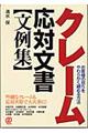 クレーム応対文書〈文例集〉