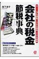 「会社の税金」節税事典