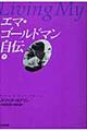 エマ・ゴールドマン自伝　下