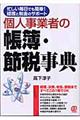 個人事業者の帳簿・節税事典