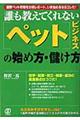 「ペット」ビジネスの始め方・儲け方