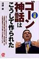 ゴーン神話はこうして作られた