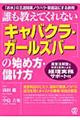 「キャバクラ・ガールズバー」の始め方・儲け方