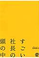 すごい社長の頭の中