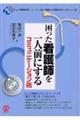 困った看護師を一人前にするコミュニケーション術